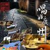 唱好广州