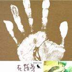 在路旁 (麦田音乐新红白蓝系列)