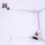 钣机同名专辑详情