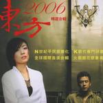 2006东方精选合辑