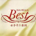 Best(結成５周年記念盤)