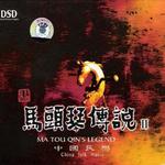 马头琴传说 Ⅱ详情