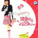 健康快乐动起来(亲笔签名DJ推介版)