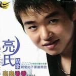 亮氏情歌