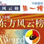 第十三届东方风云榜十大金曲