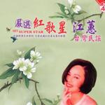 台湾红歌星6 江蕙