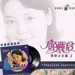爱情123之青春少女篇(一)