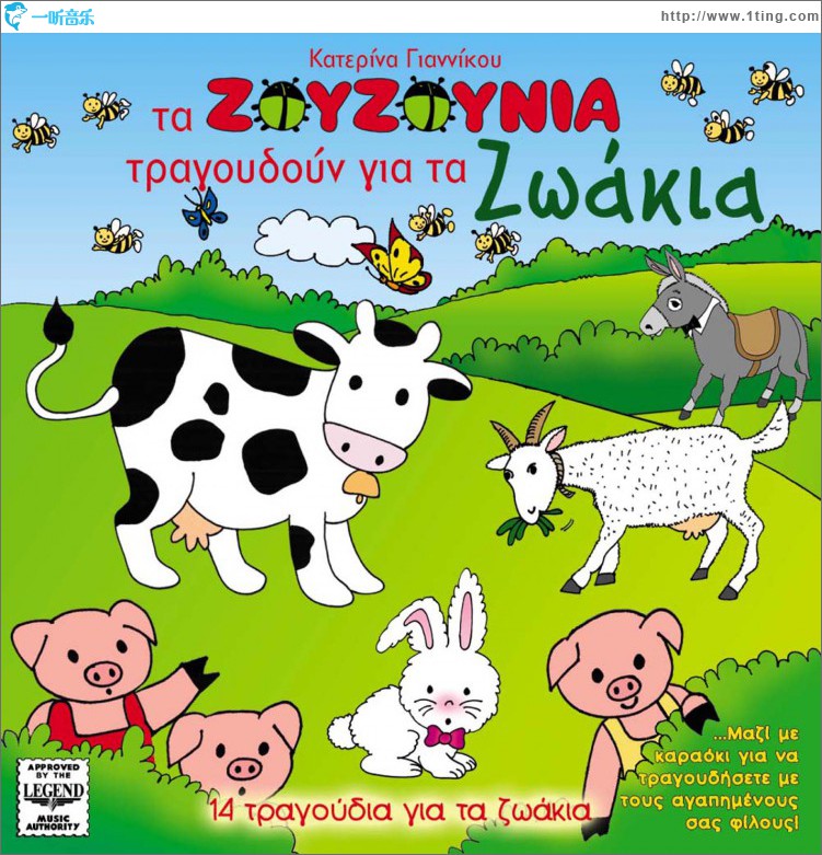 Ta Zouzounia tragoudoun gia zoakia