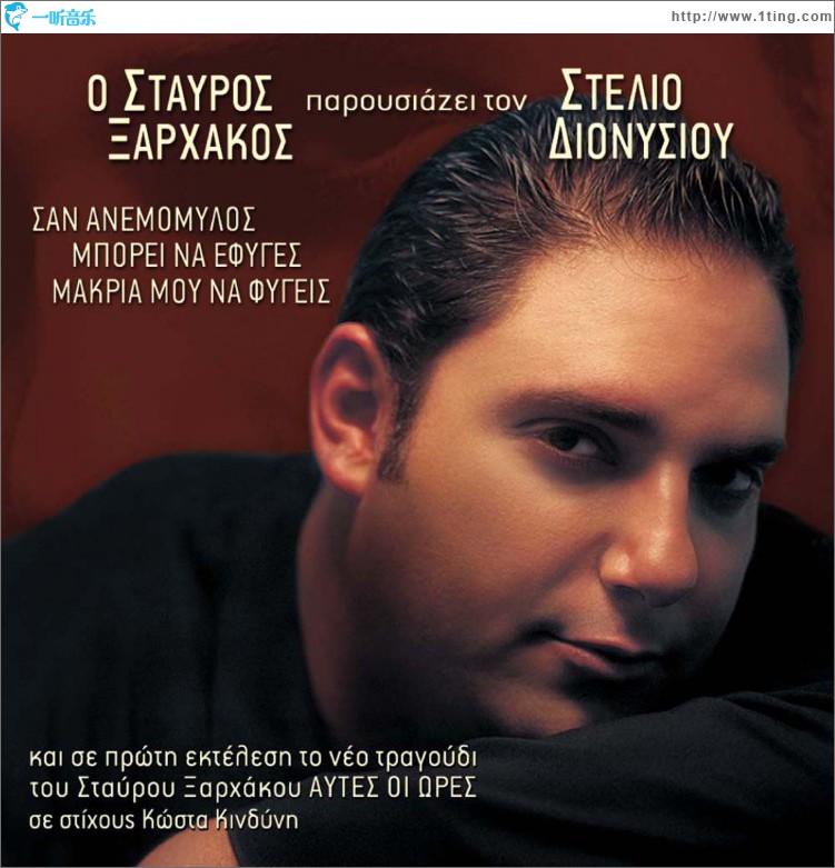 O Stavros Xarhakos parousiazei ton Stelio Dionysiou