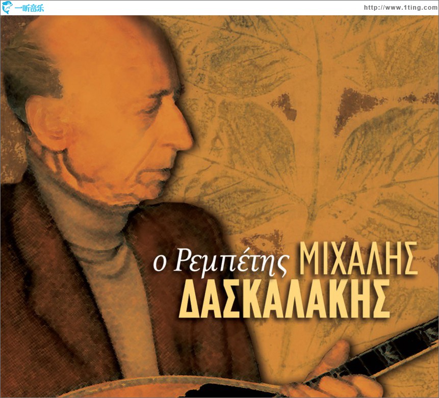 O Rebetis Mihalis Daskalakis