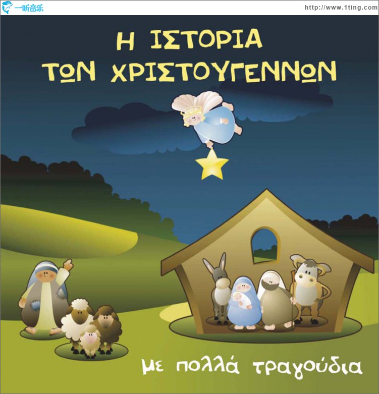 I istoria ton Hristougennon me polla tragoudia