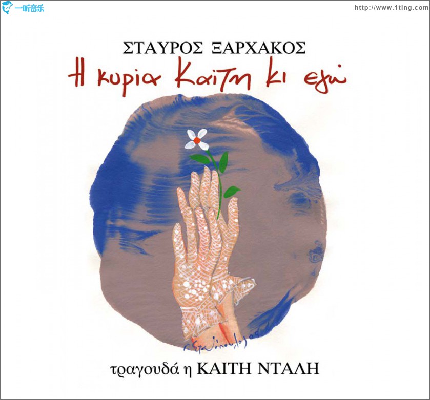 I kyria Kaiti ki ego