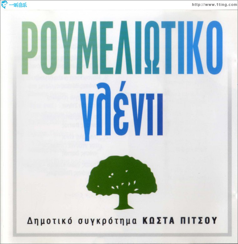 Roumeliotiko glenti