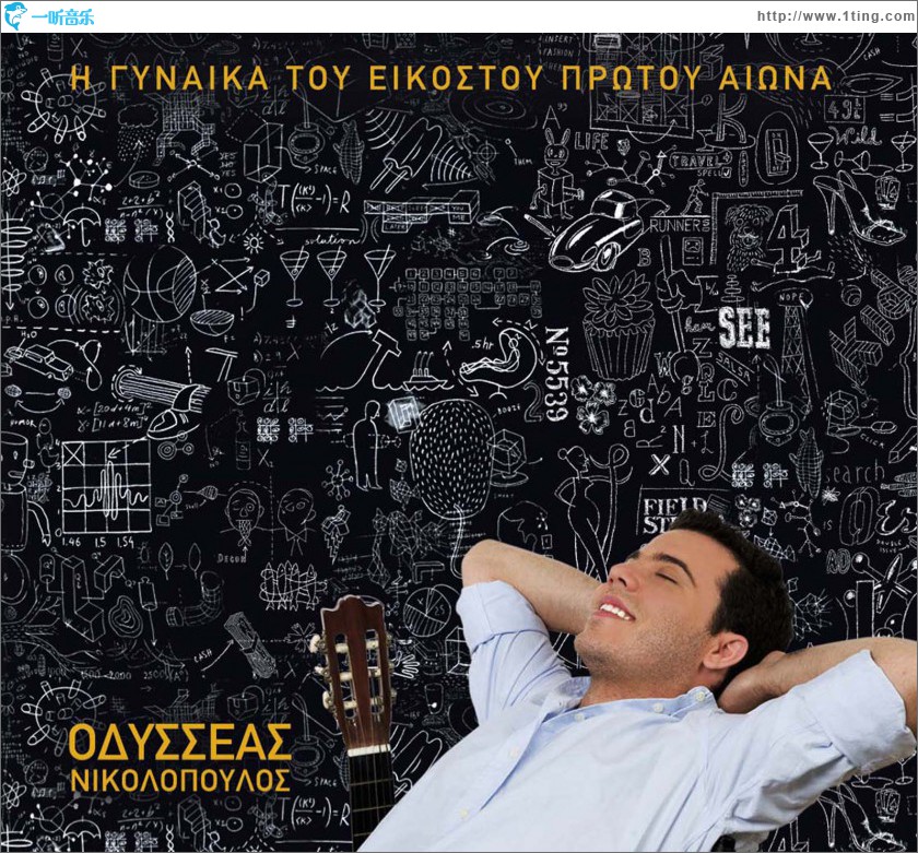 I gynaika tou 21ou aiona