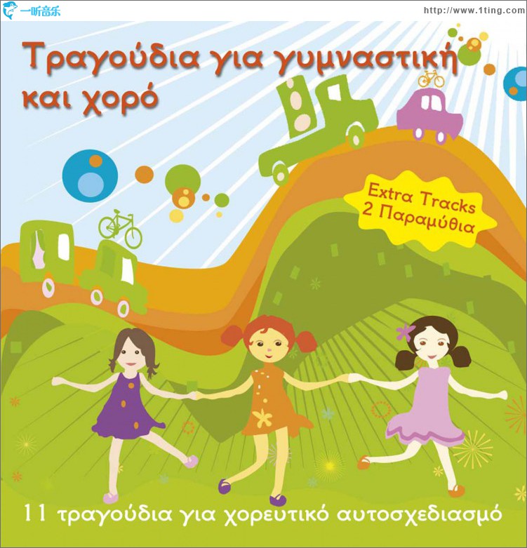 Tragoudia gia gymnastiki kai horo