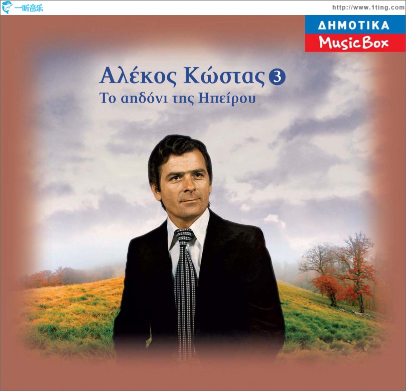 To aidoni tis Ipeirou No 3