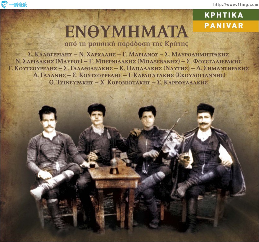 Enthymimata apo ti mousiki paradosi tis Kritis