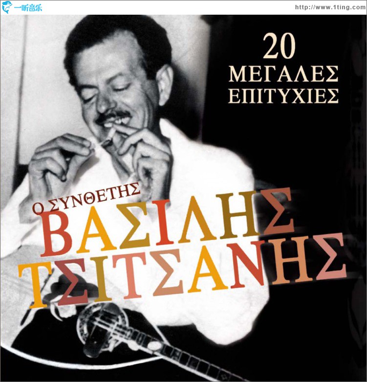 O Synthetis Vasilis Tsitsanis