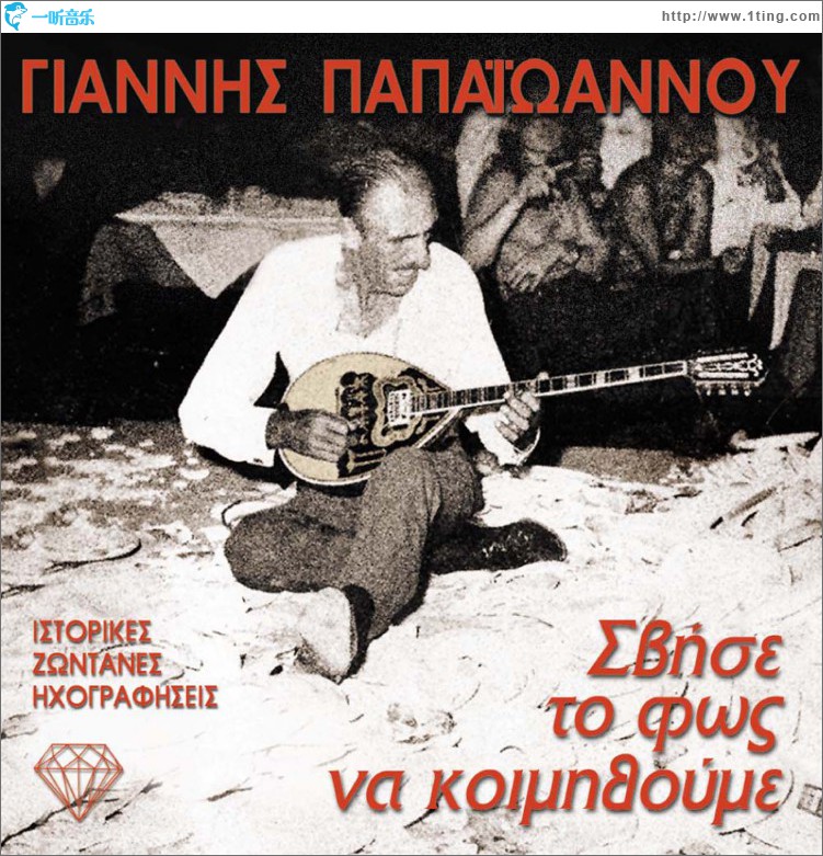 Svise to fos na koimithoume