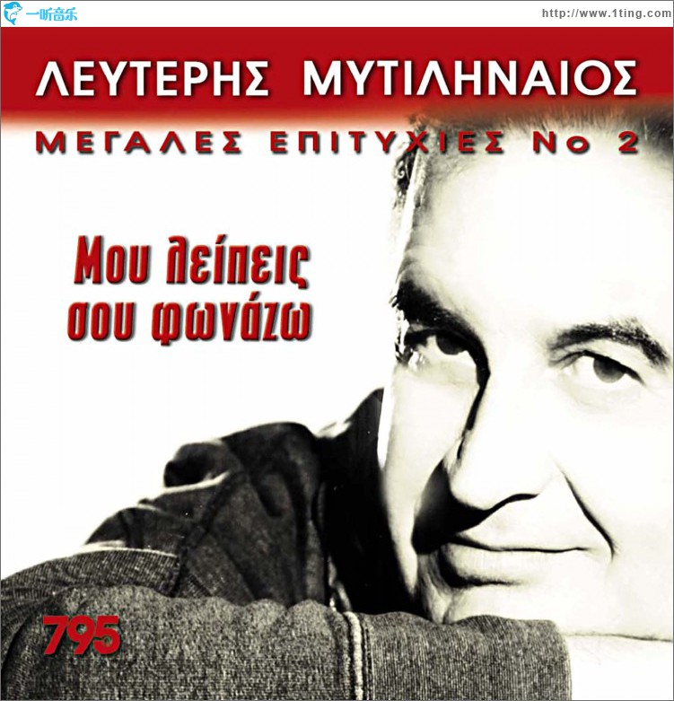 Mou leipeis sou fonazo Megales epityhies No2