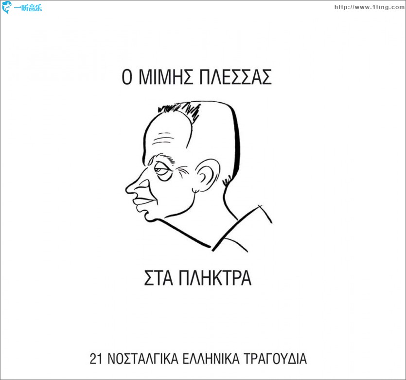 O Mimis Plessas sta pliktra