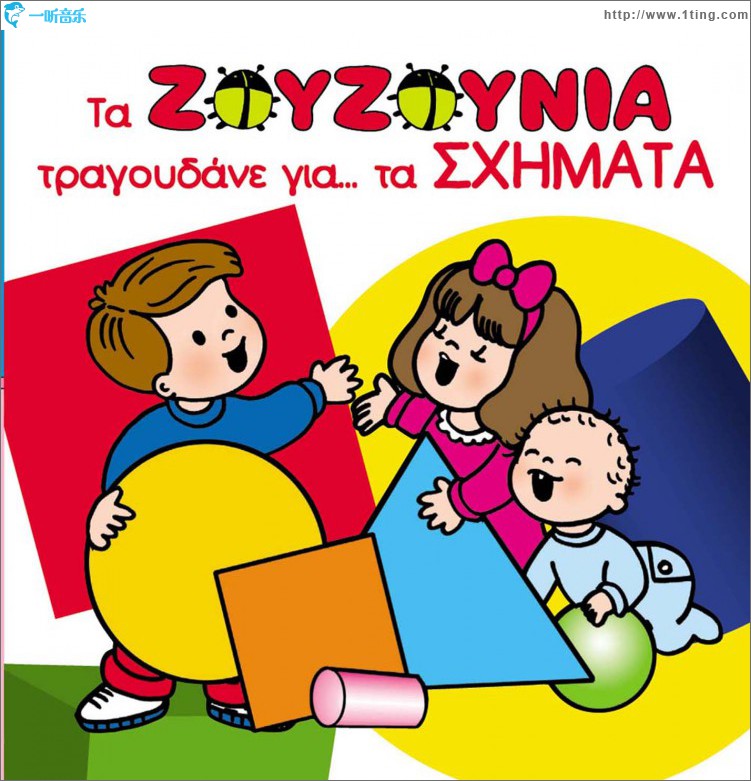Ta Zouzounia tragoudane gia ta shimata