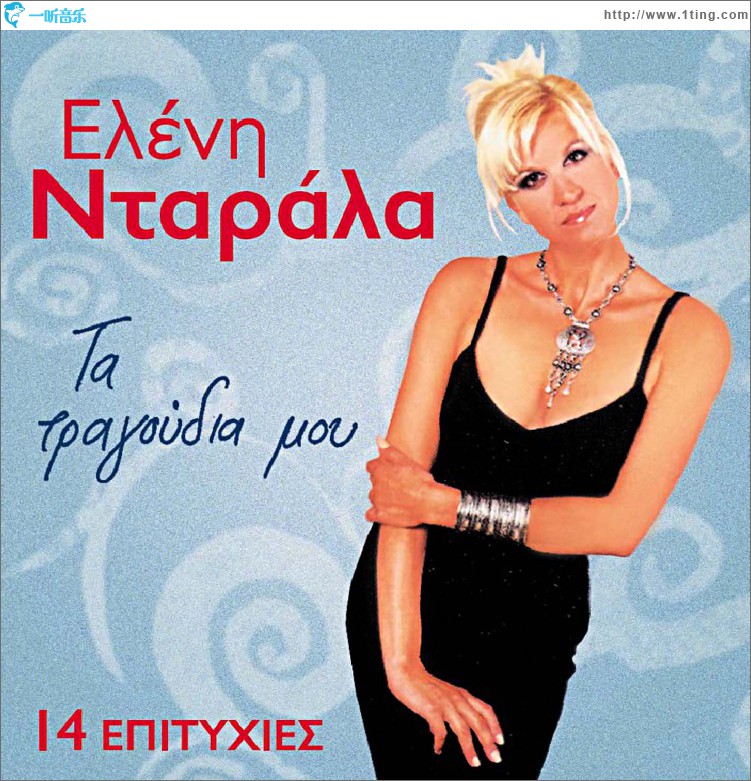 Ta tragoudia mou