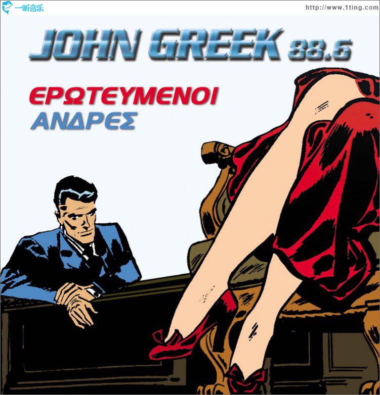 John Greek 88.6 Erotevmenoi antres