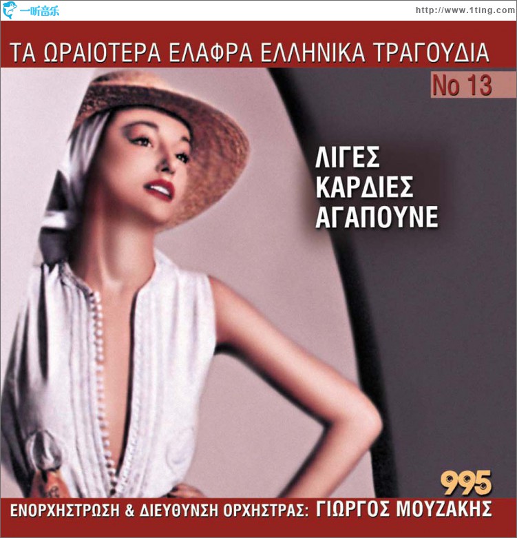 Ta oraiotera elafra ellinika tragoudia No13 - Liges kardies agapoune