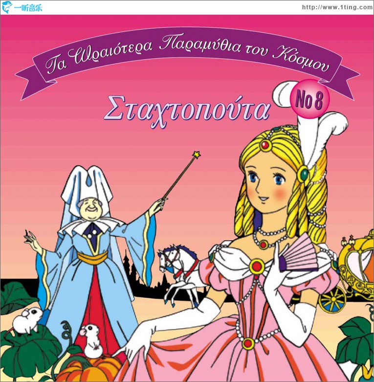 Ta oraiotera paramythia tou kosmou No8 Stahtopouta