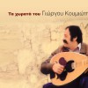 Ta horata tou Giorgou Koumioti