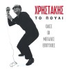 Various artists Paizoun ta baglamadakia 试听