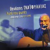 Thanasis Gaifyllias Oria mou rontinedda 试听