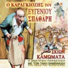 Evgenios Spatharis Akousate akousate 试听