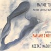 Marios Tokas, Kostas Fasoulas, Vasilis Skoulas Aspro mantili anemize 试听