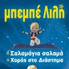 Bebe Lilly Horos sto Diastima (Electronic mix) 试听