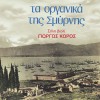 Ta organika tis Smyrnis