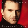 Ilias Palioudakis Paranomia mou 试听