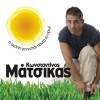 Konstantinos Matsikas Leipeis trelainomai 试听