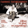 Various artists Fovamai mi se haso (Pos tha perasei i vradia) 试听