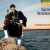 O gyrismos tou nafti