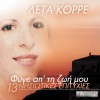 Fyge ap ti zoi mou