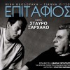 Stavros Xarhakos Pou paei i agapi 试听