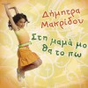 Sti mama mou tha to po