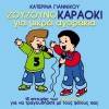 Zouzounia Itan enas gaidaros (karaoke) 试听