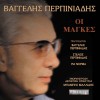 Various artists I gynaika p' agapo 试听