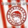To tragoudi tou Thrylou