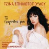 Tzina Spiliotopoulou Poulisa to roloi mou 试听