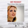 Viky Mosholiou To gelekaki (Elliniko laiko tragoudi) 试听