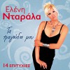 Eleni Darala Psefti klefti 试听